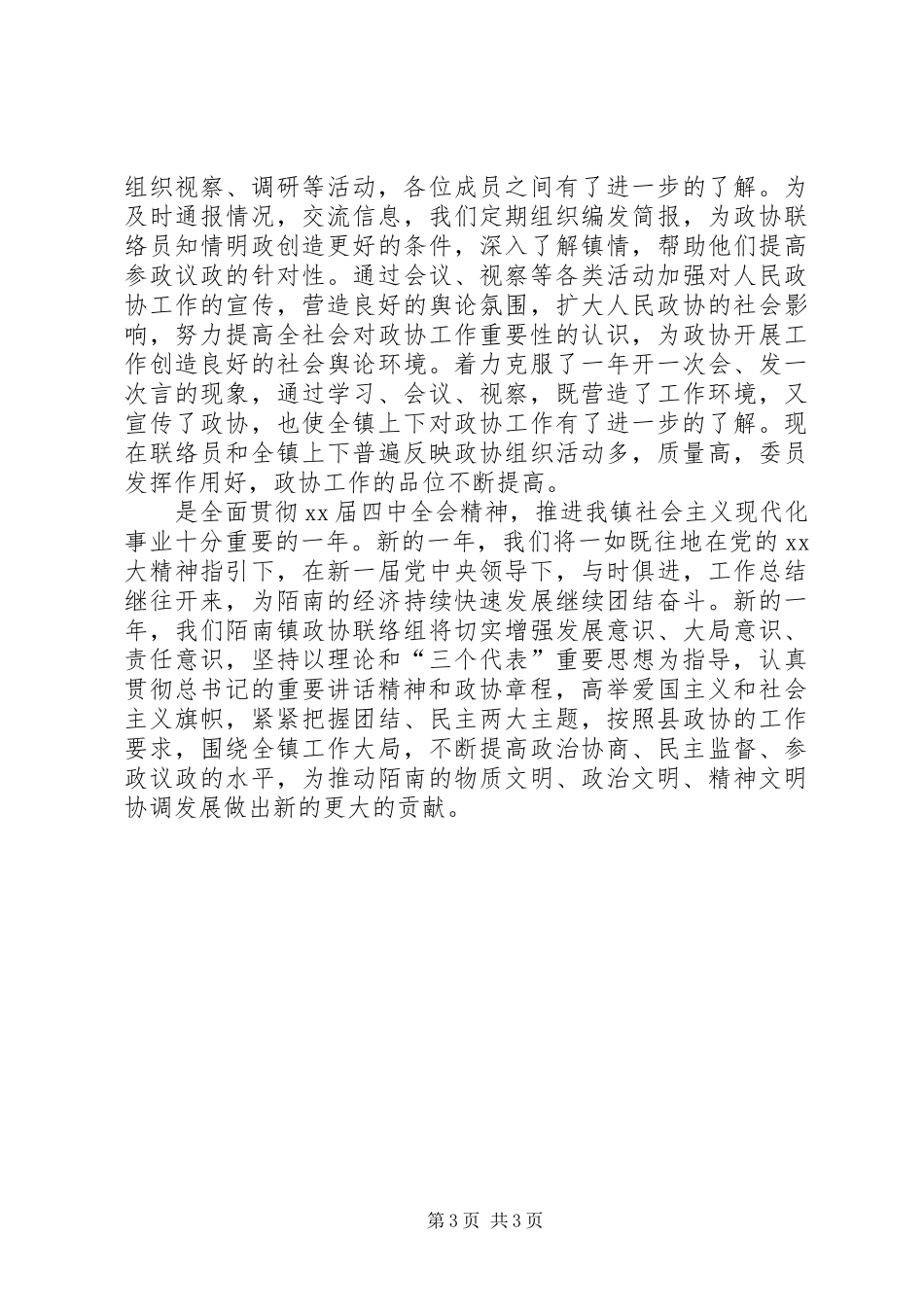 XX年镇政协联络组上半年工作总结范文_第3页