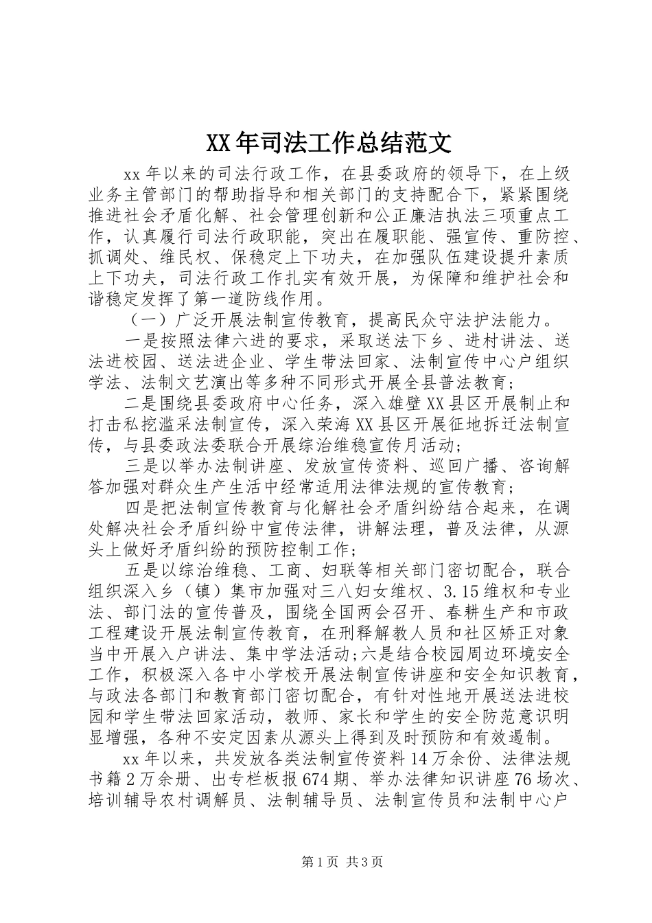 XX年司法工作总结范文_第1页