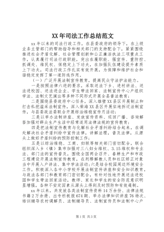 XX年司法工作总结范文