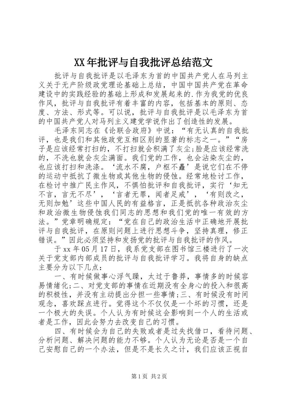 XX年批评与自我批评总结范文_第1页