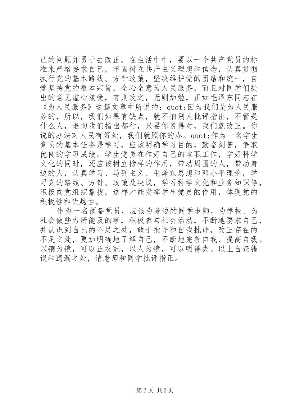 XX年批评与自我批评总结范文_第2页