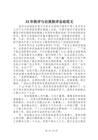 XX年批评与自我批评总结范文