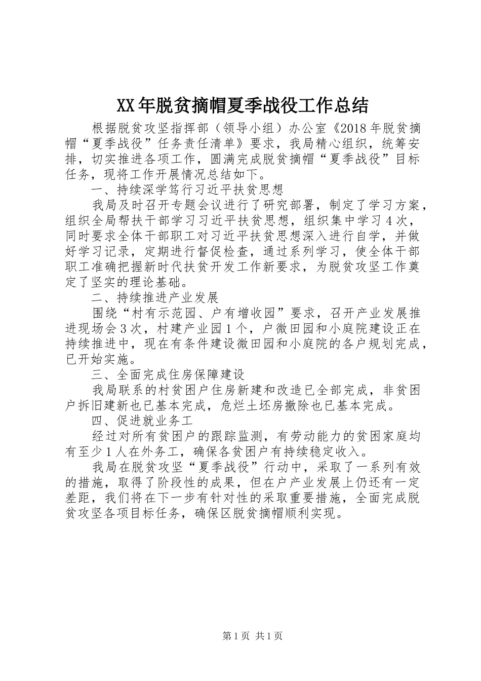 XX年脱贫摘帽夏季战役工作总结_第1页