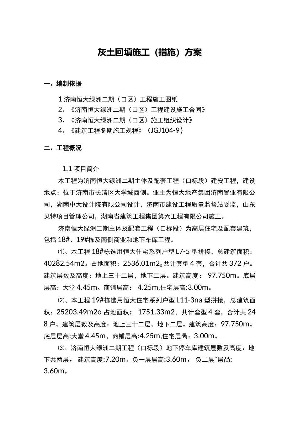 灰土回填施工方案_第1页