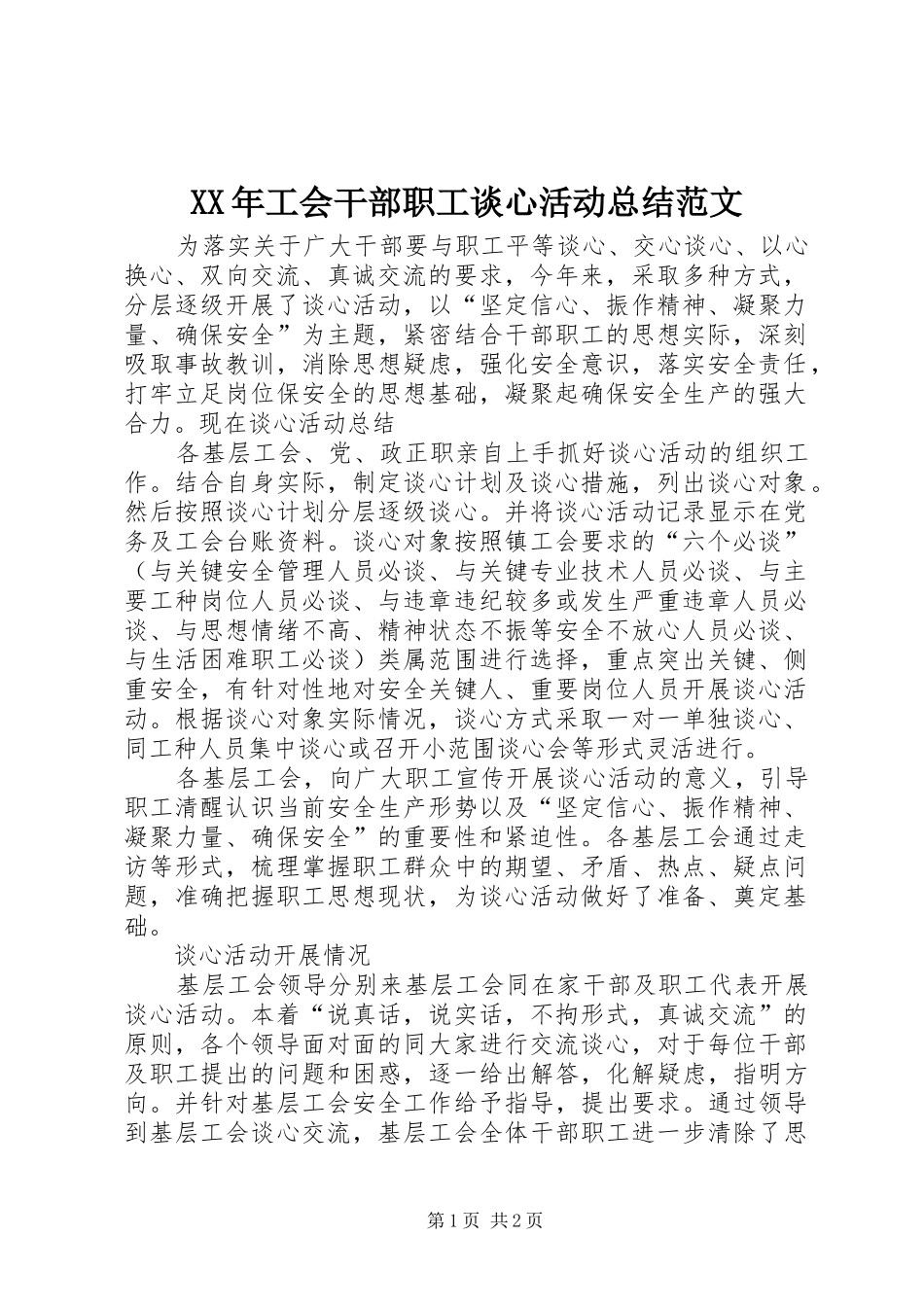 XX年工会干部职工谈心活动总结范文_第1页