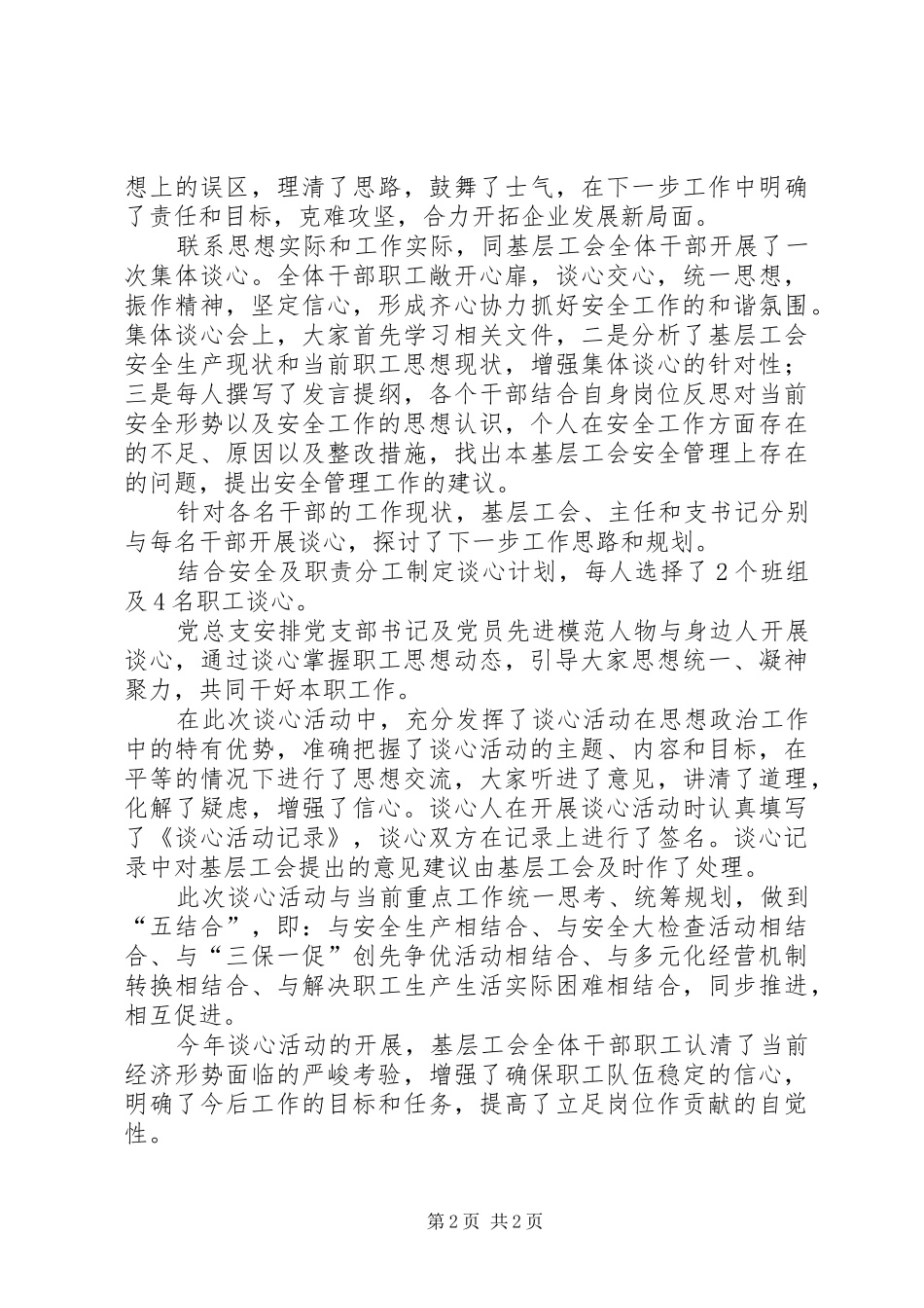 XX年工会干部职工谈心活动总结范文_第2页