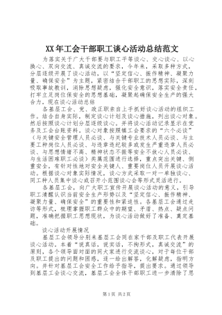 XX年工会干部职工谈心活动总结范文