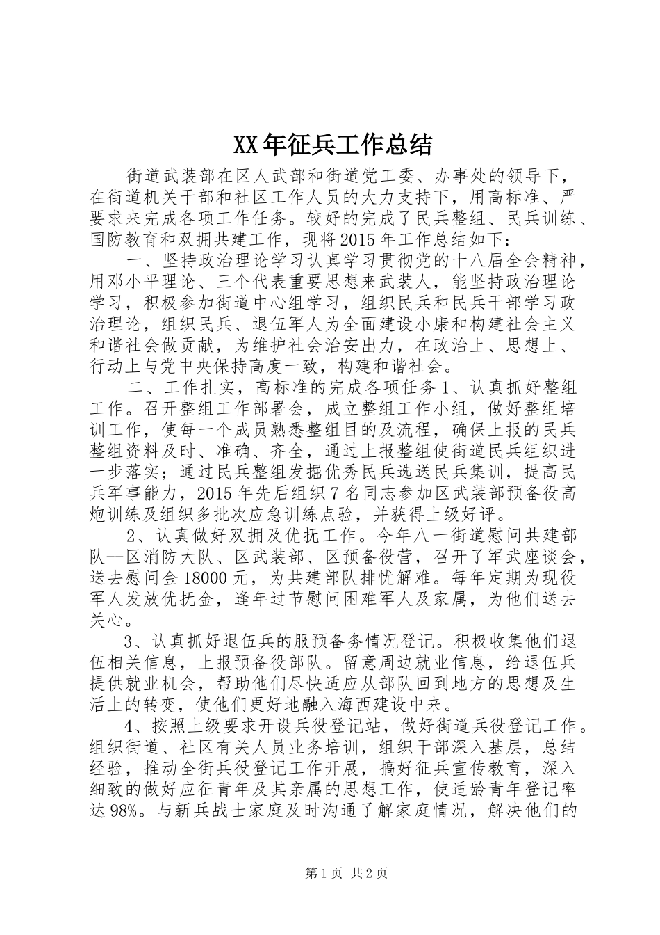 XX年征兵工作总结_第1页