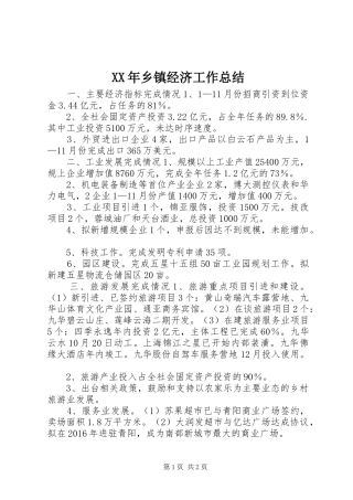 XX年乡镇经济工作总结
