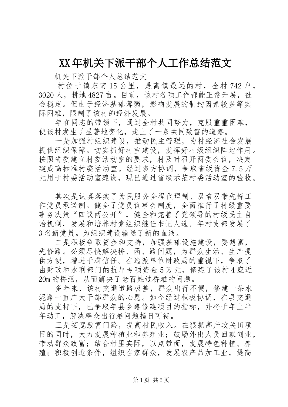 XX年机关下派干部个人工作总结范文_第1页