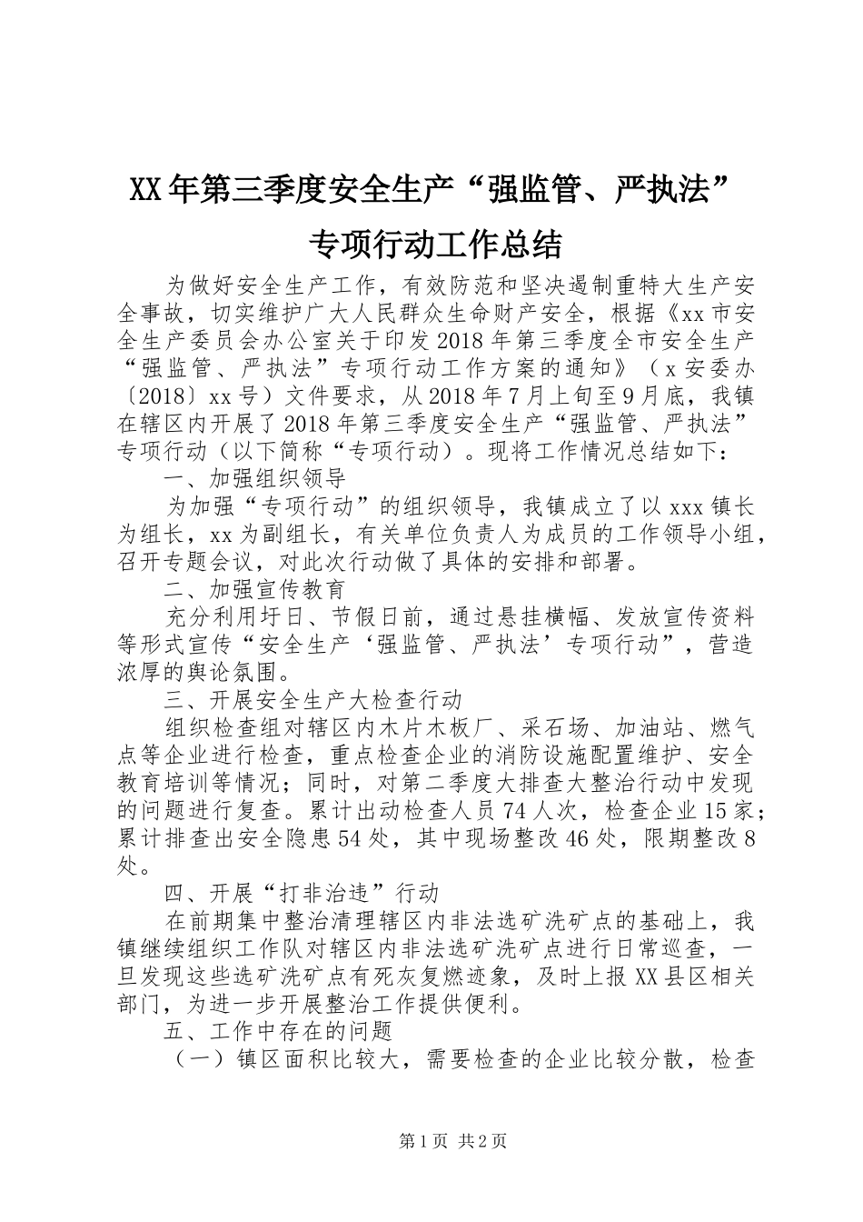 XX年第三季度安全生产“强监管、严执法”专项行动工作总结_第1页