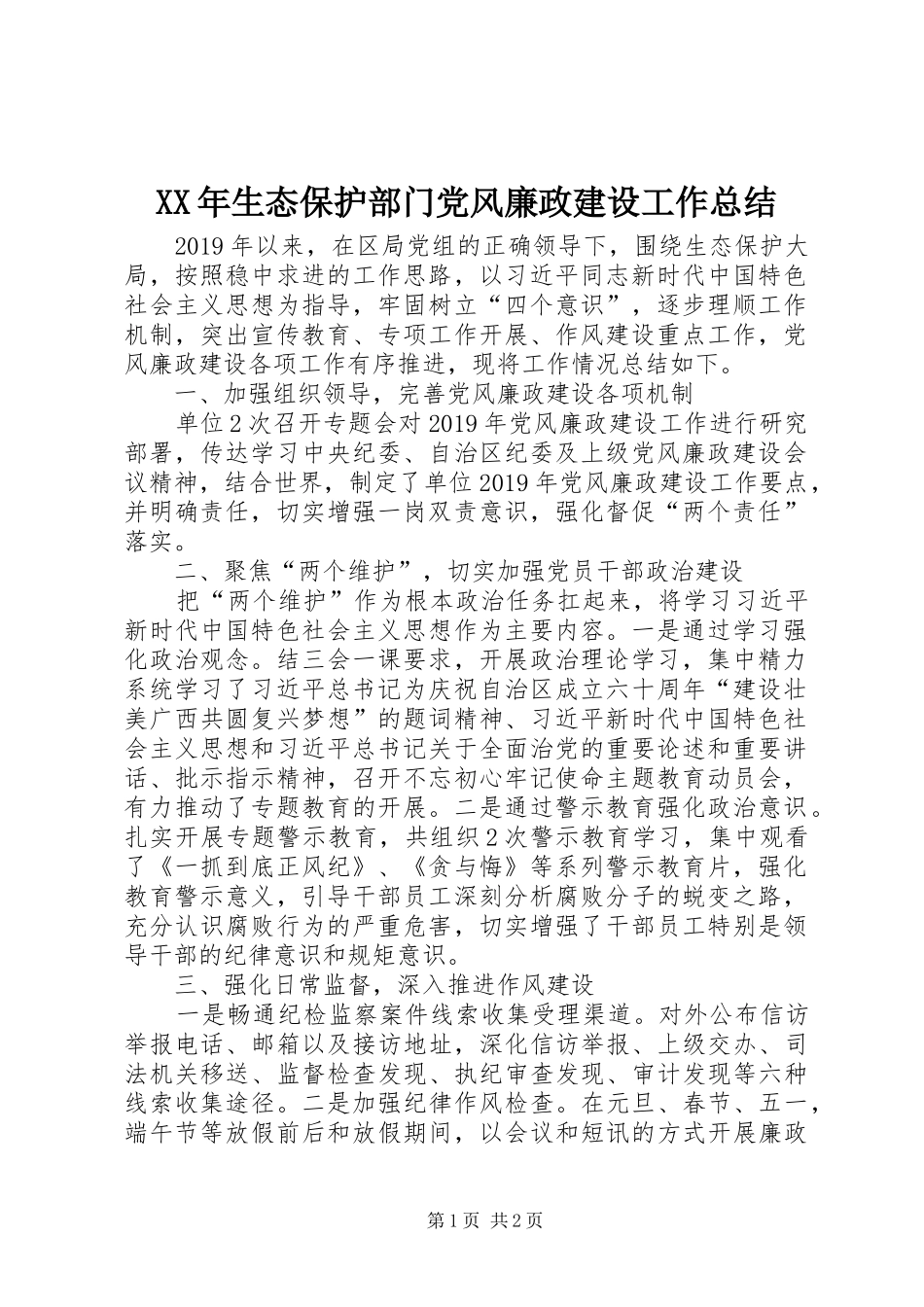 XX年生态保护部门党风廉政建设工作总结_第1页