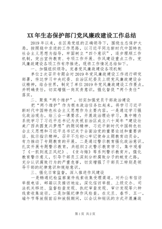 XX年生态保护部门党风廉政建设工作总结