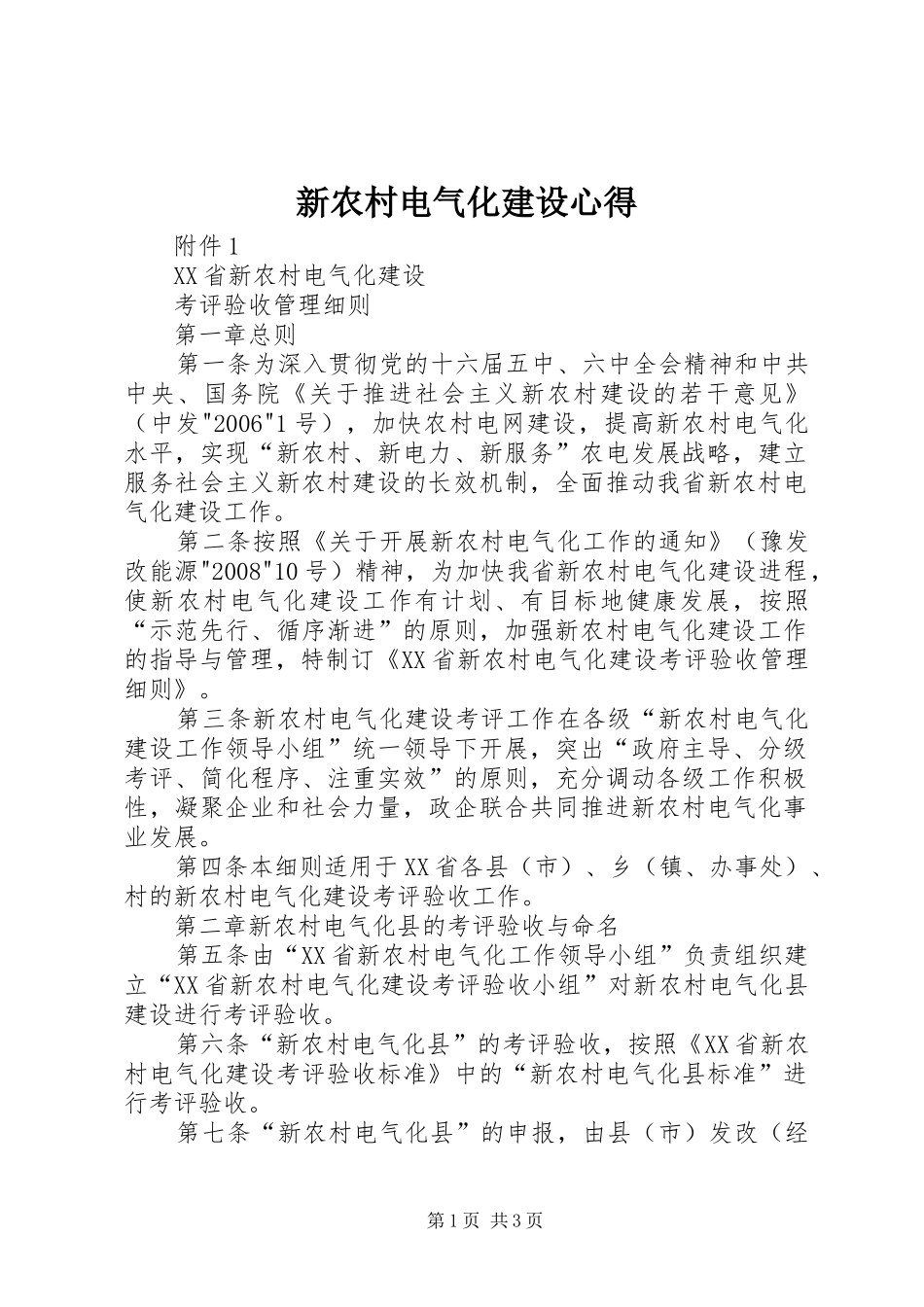 新农村电气化建设心得_第1页