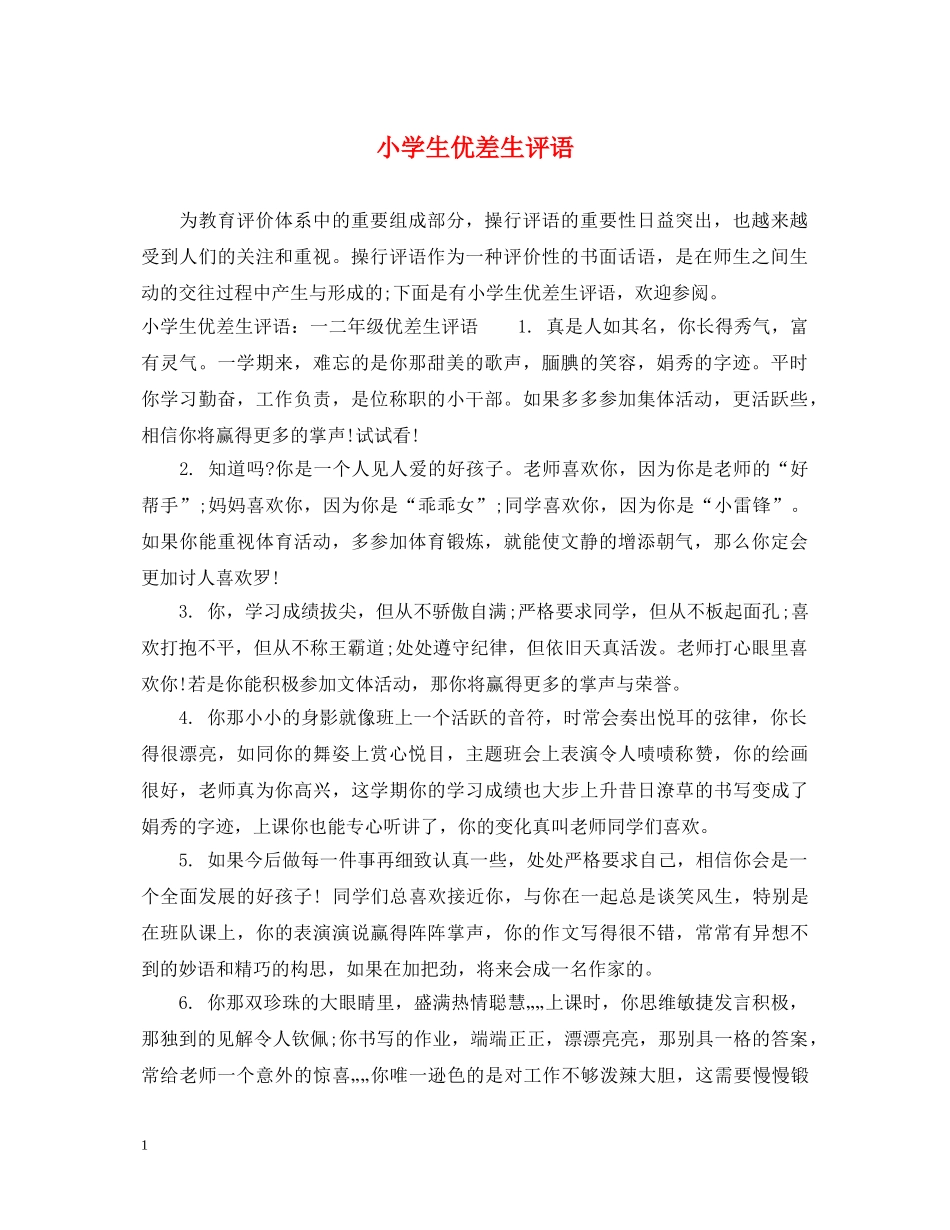 小学生优差生评语 _第1页