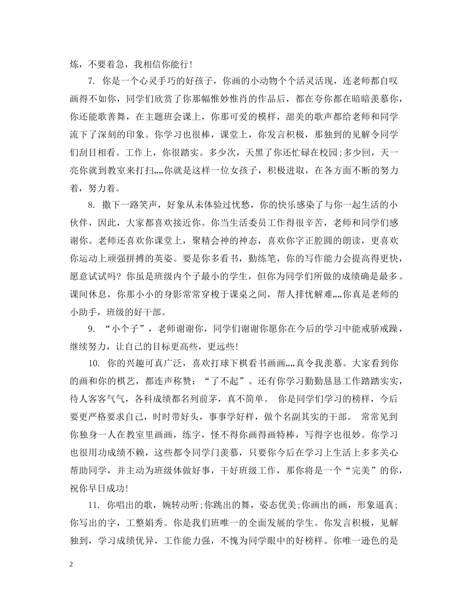 小学生优差生评语 _第2页