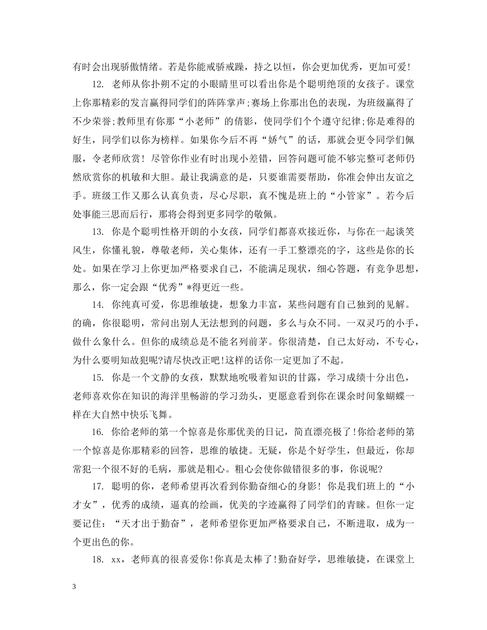 小学生优差生评语 _第3页