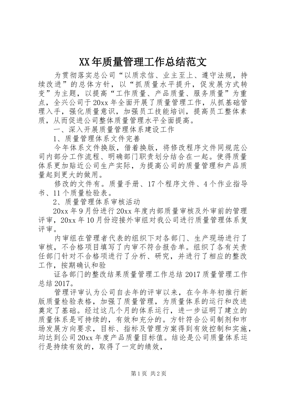 XX年质量管理工作总结范文_第1页