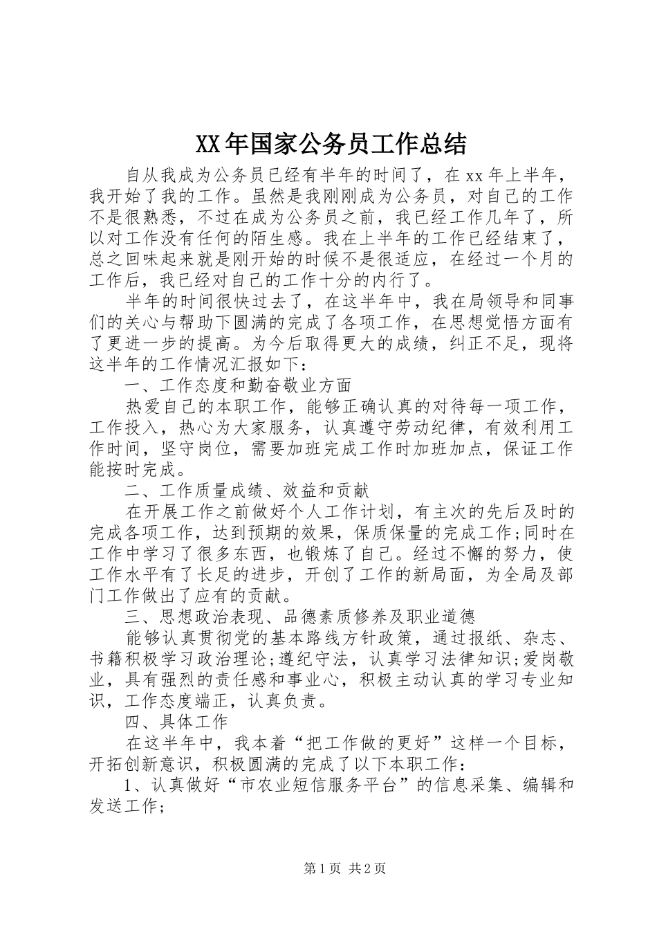 XX年国家公务员工作总结_第1页