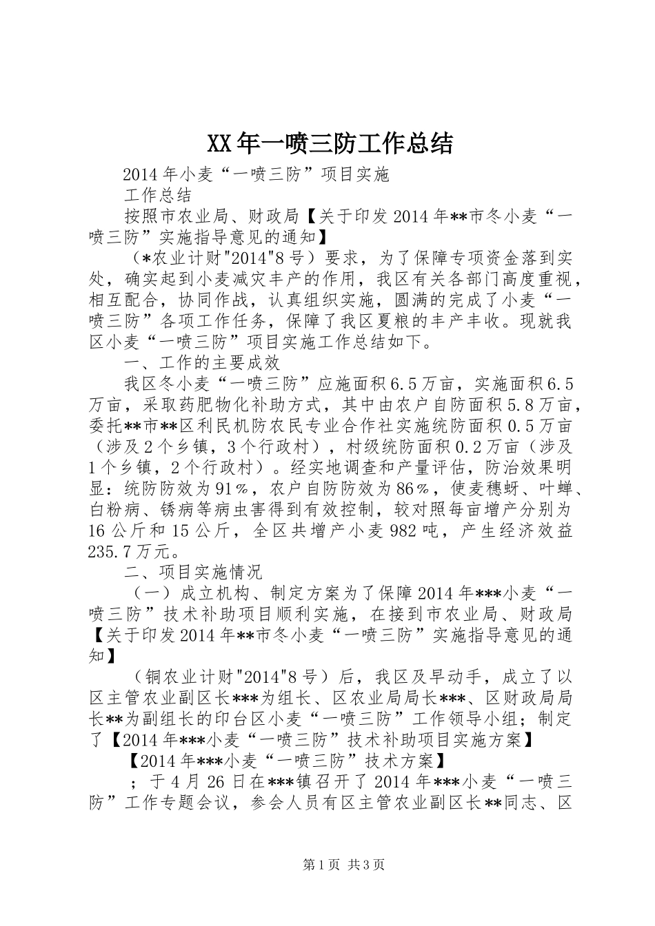 XX年一喷三防工作总结_第1页