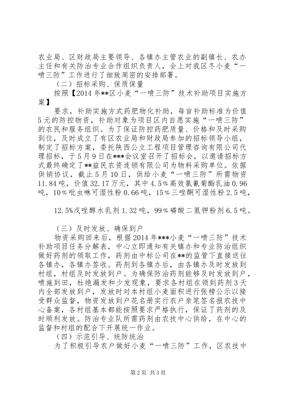 XX年一喷三防工作总结_第2页