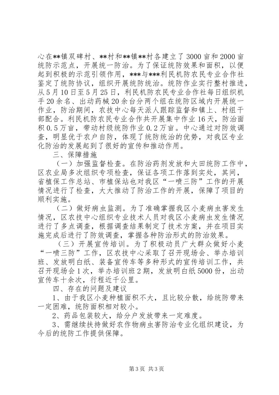 XX年一喷三防工作总结_第3页