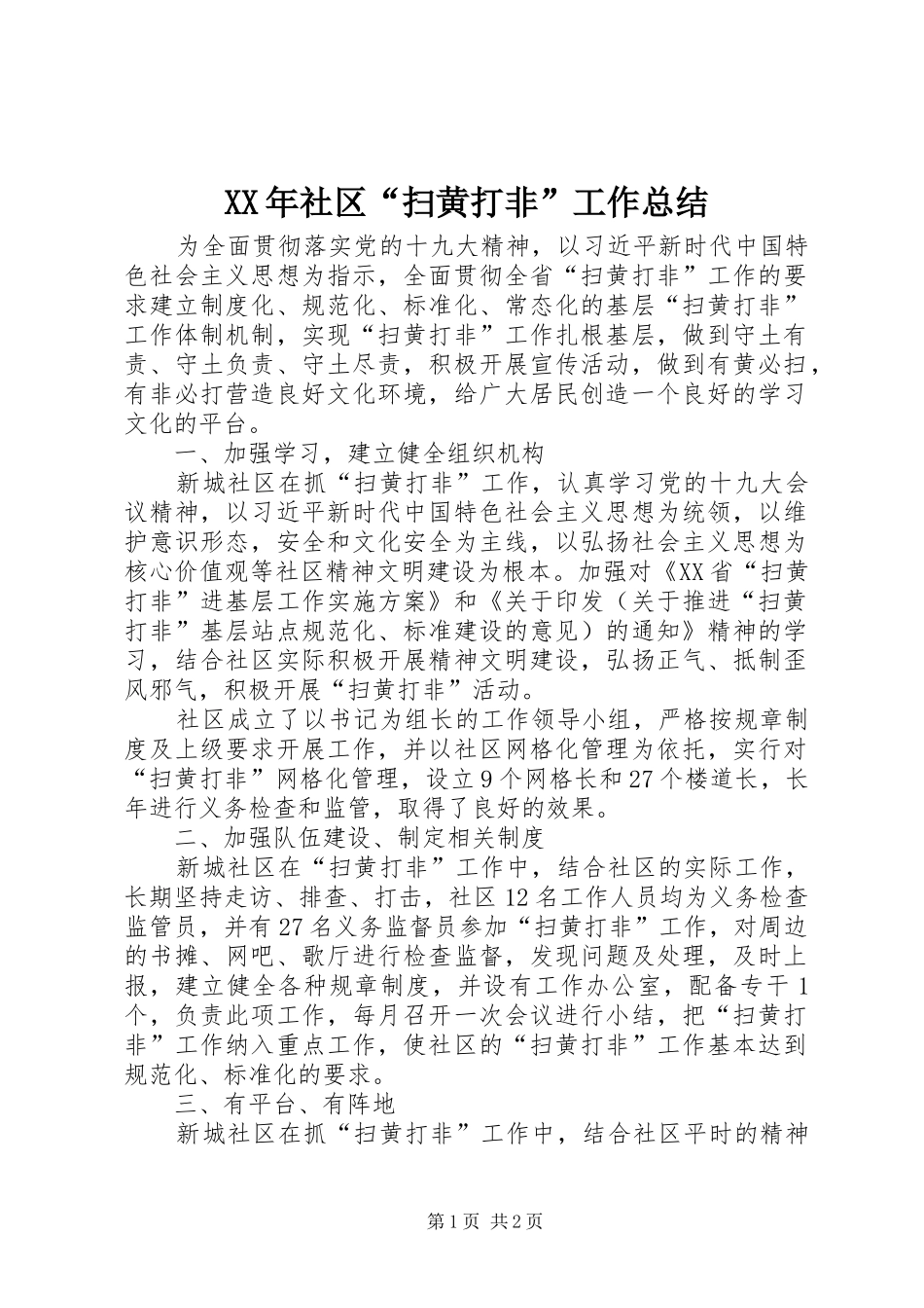 XX年社区“扫黄打非”工作总结_第1页