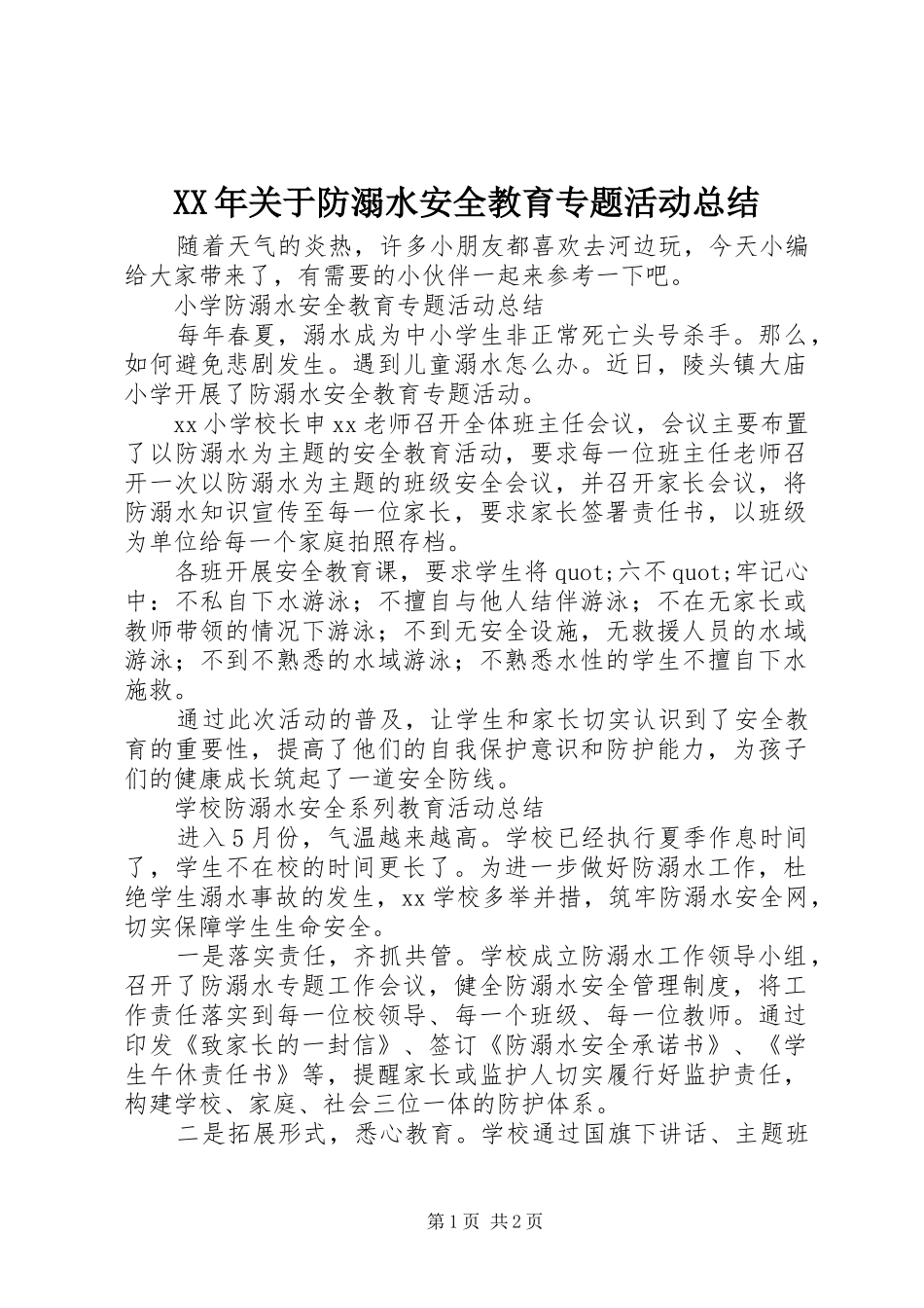 XX年关于防溺水安全教育专题活动总结_第1页