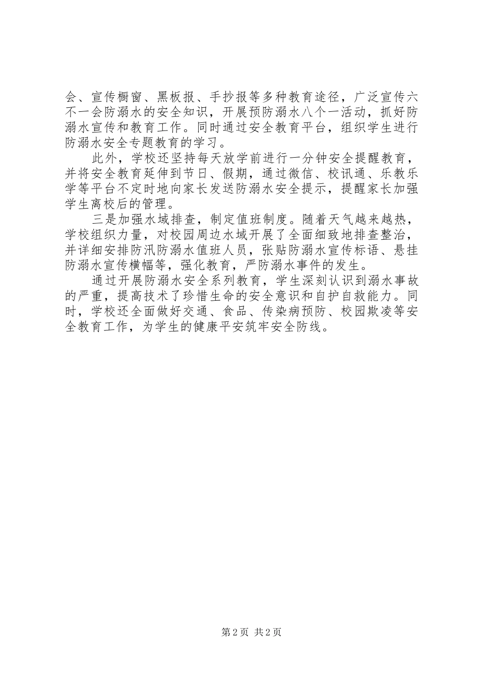 XX年关于防溺水安全教育专题活动总结_第2页