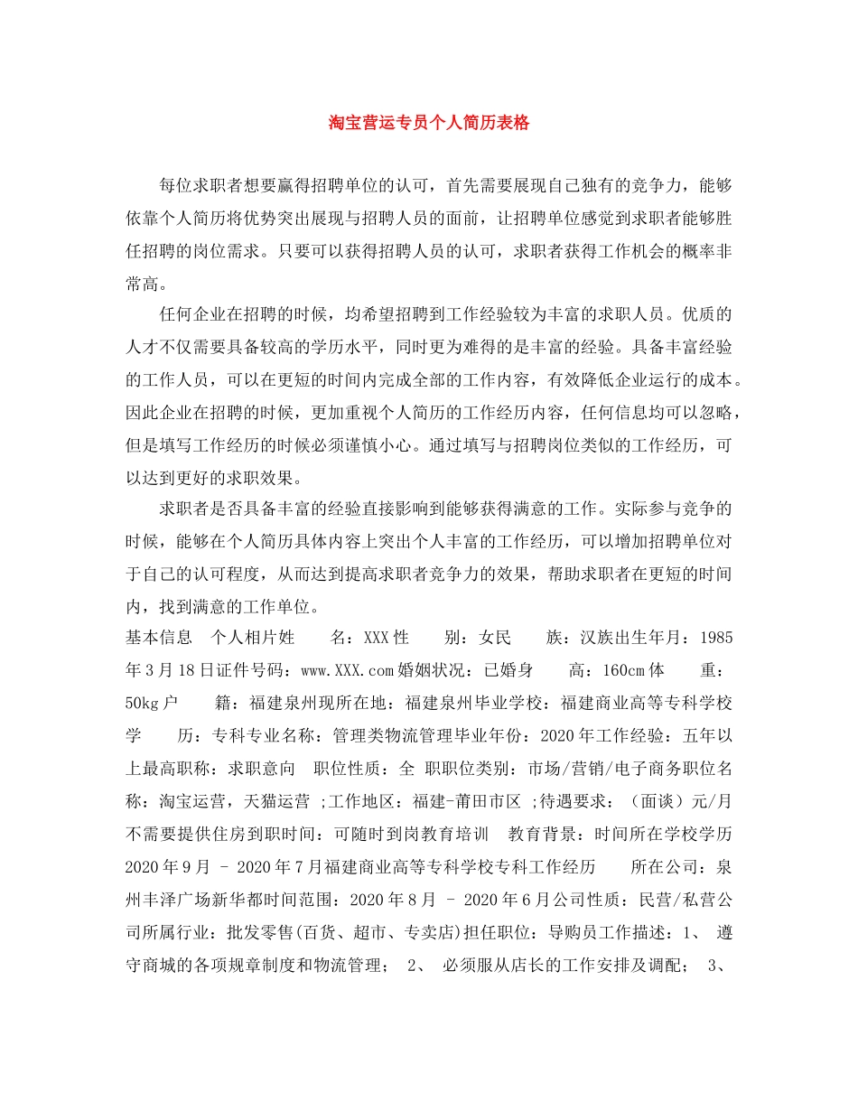 淘宝营运专员个人简历表格 _第1页