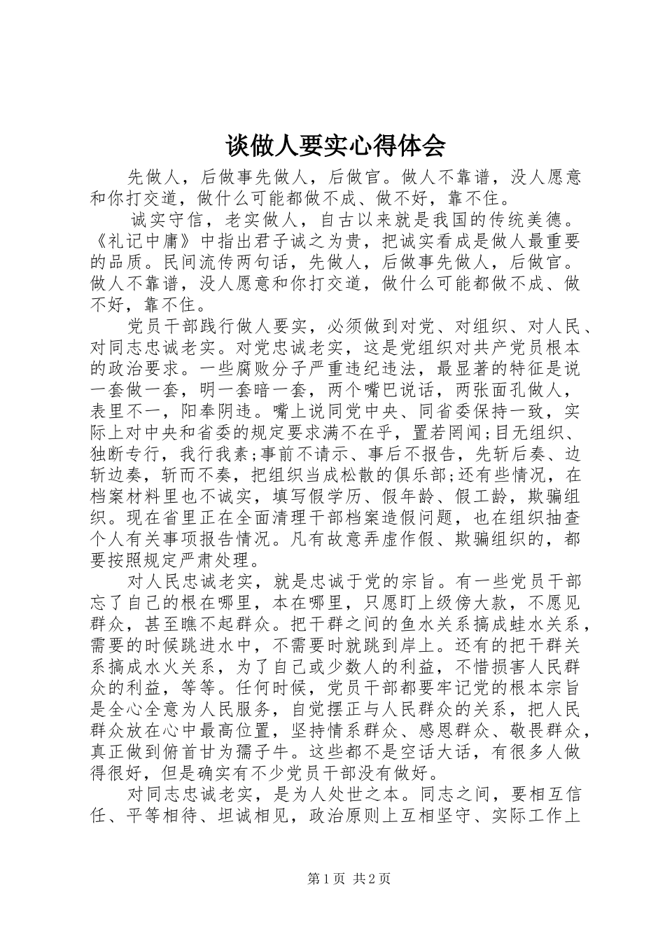 谈做人要实体会心得_第1页