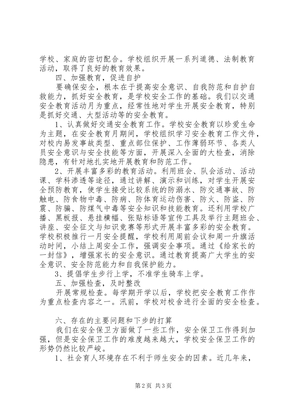XX年下学期安全工作总结范文_第2页