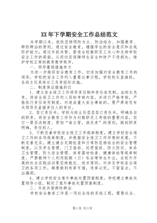XX年下学期安全工作总结范文
