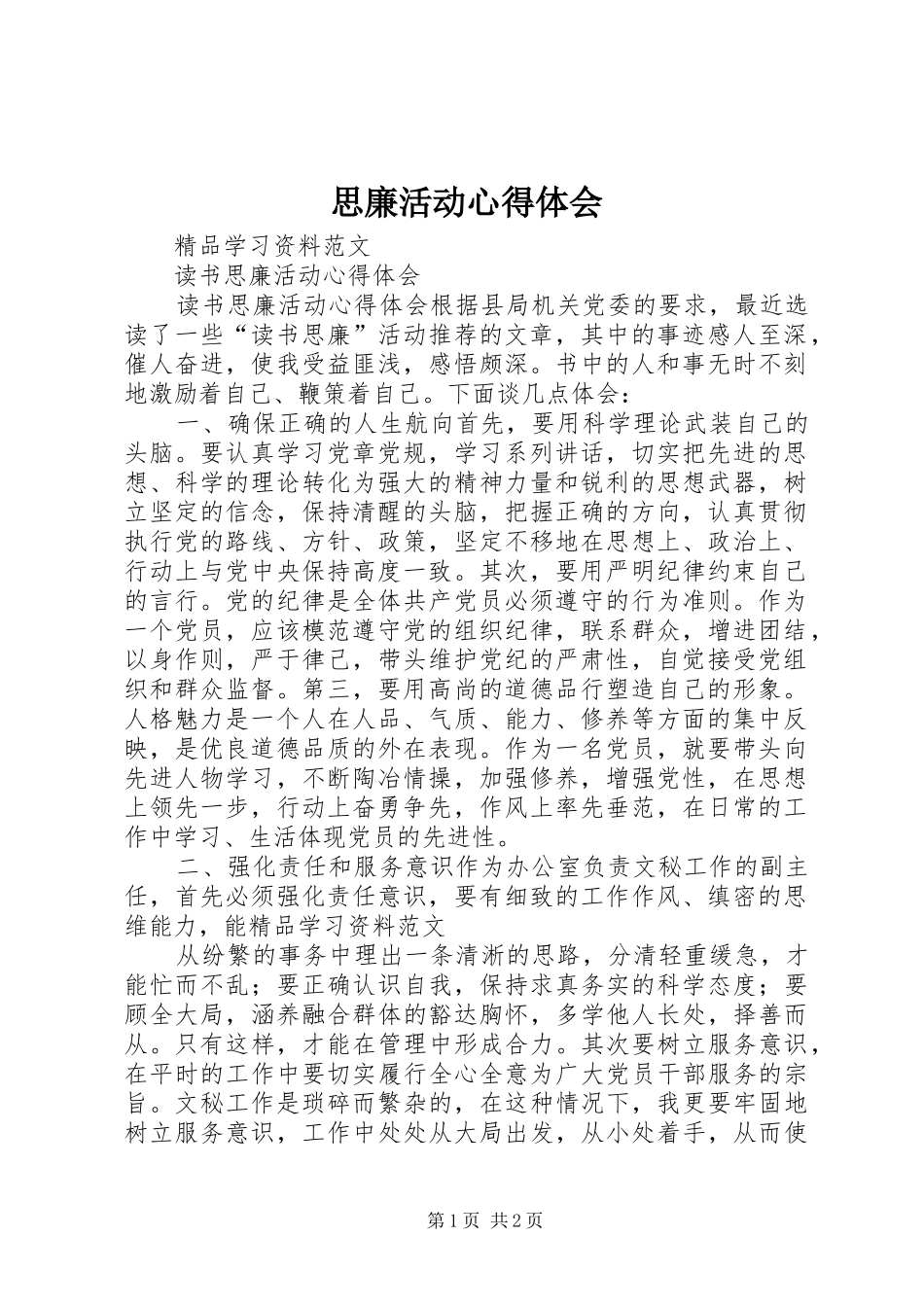 思廉活动体会心得_第1页