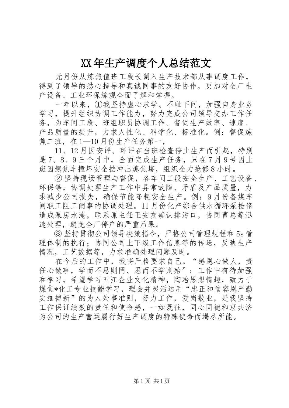 XX年生产调度个人总结范文_第1页