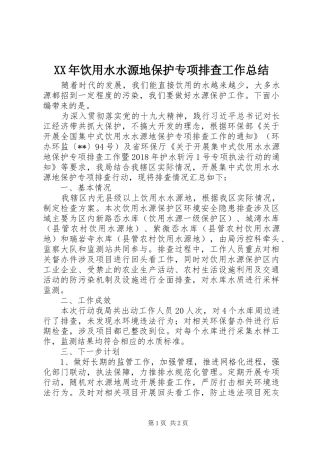 XX年饮用水水源地保护专项排查工作总结