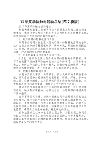 XX年夏季防触电活动总结[范文模版]