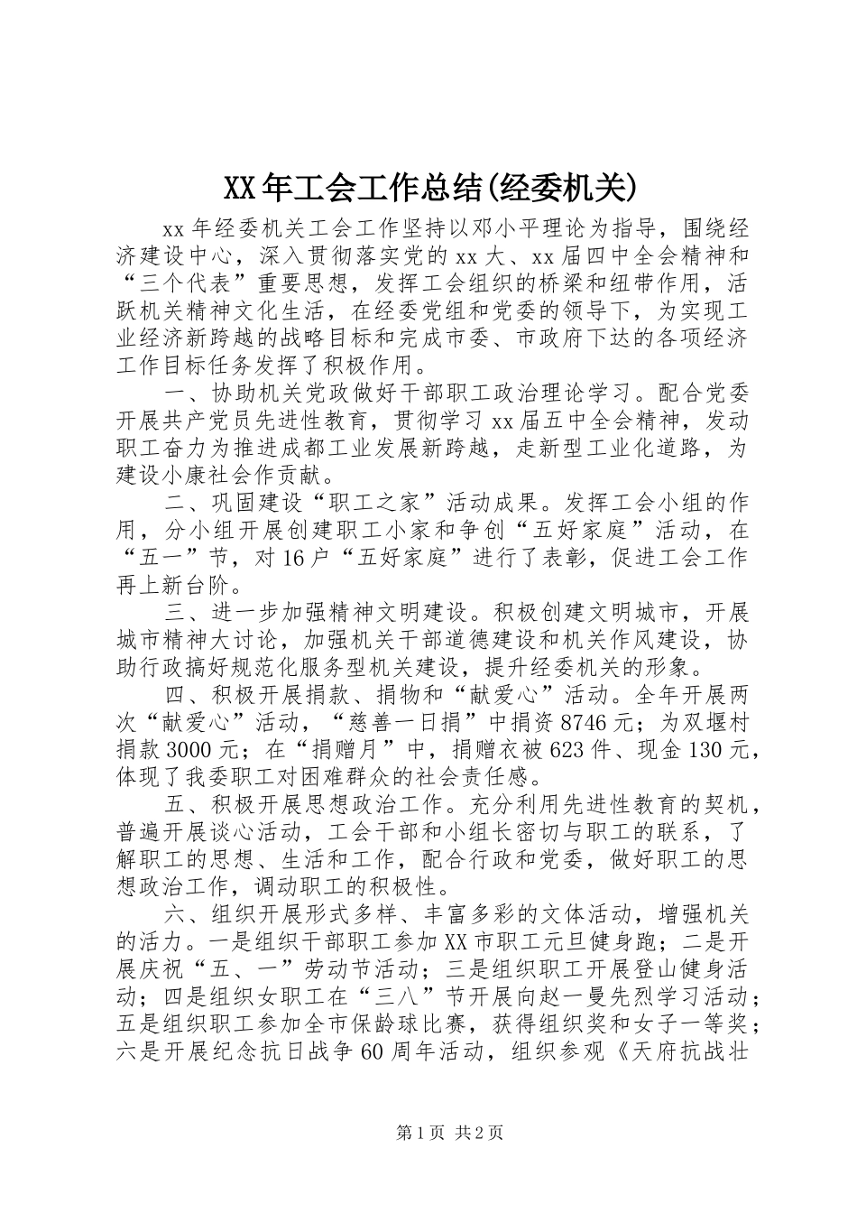 XX年工会工作总结(经委机关)_第1页