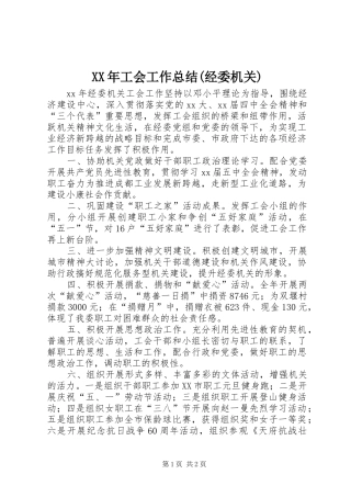 XX年工会工作总结(经委机关)