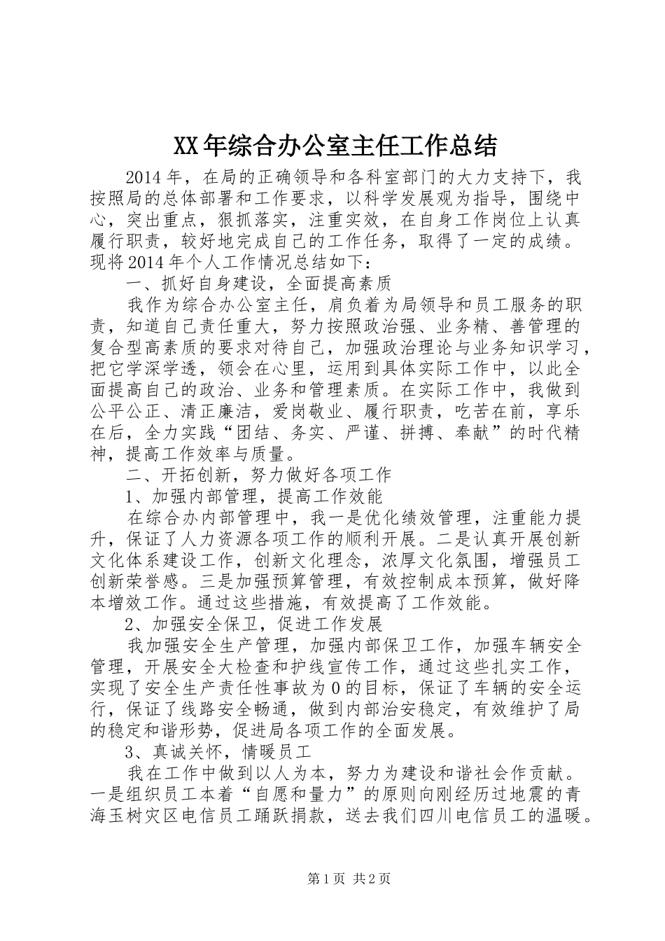 XX年综合办公室主任工作总结_第1页