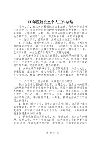 XX年医院公室个人工作总结