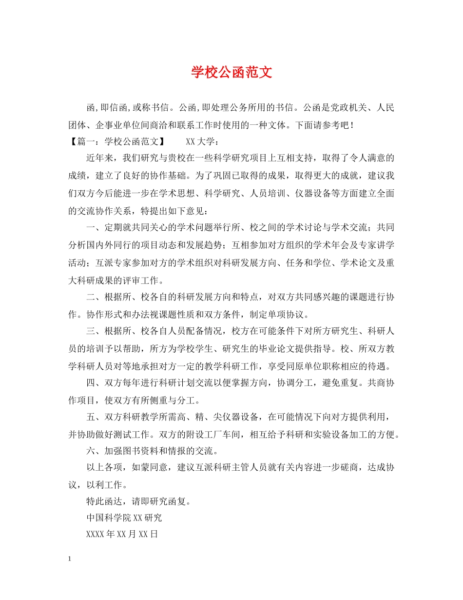 学校公函范文 _第1页