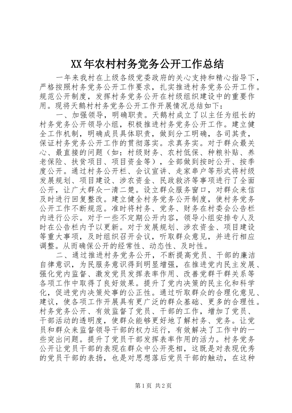 XX年农村村务党务公开工作总结_第1页