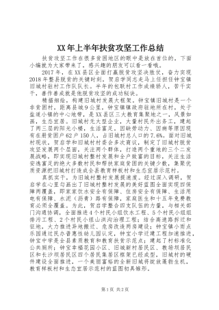 XX年上半年扶贫攻坚工作总结