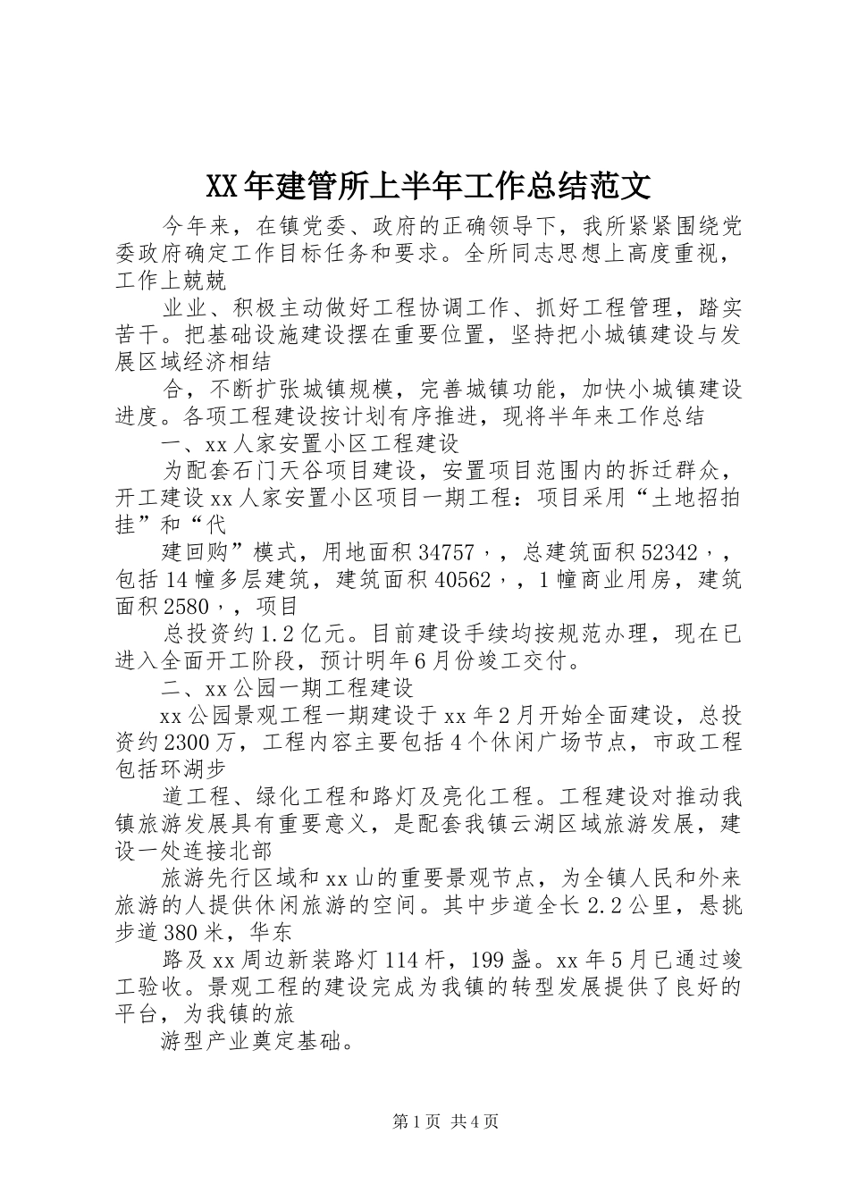 XX年建管所上半年工作总结范文_第1页