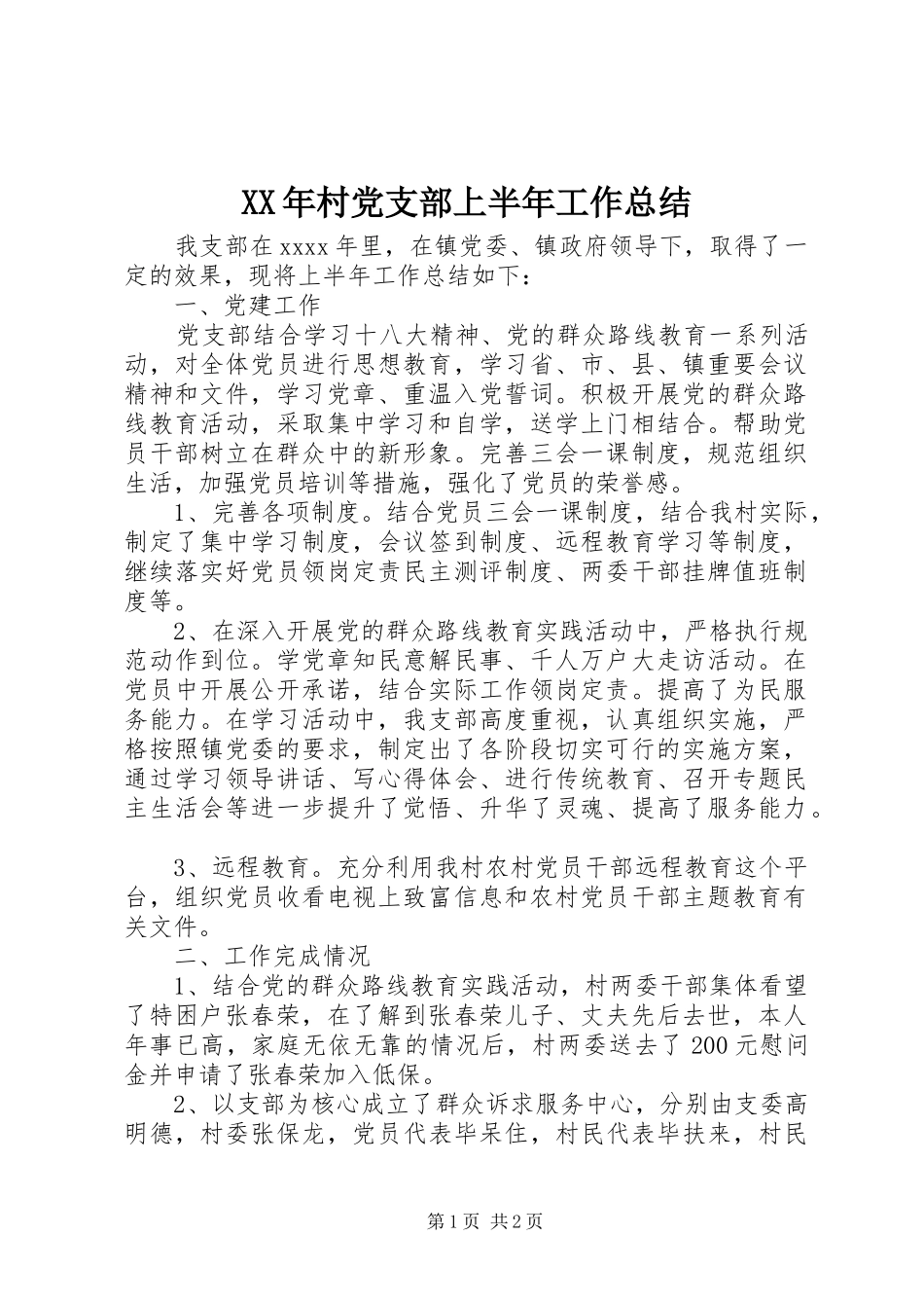 XX年村党支部上半年工作总结_第1页