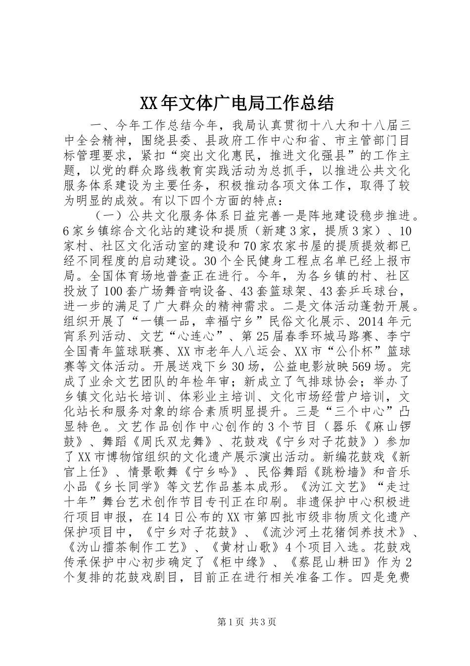 XX年文体广电局工作总结_第1页
