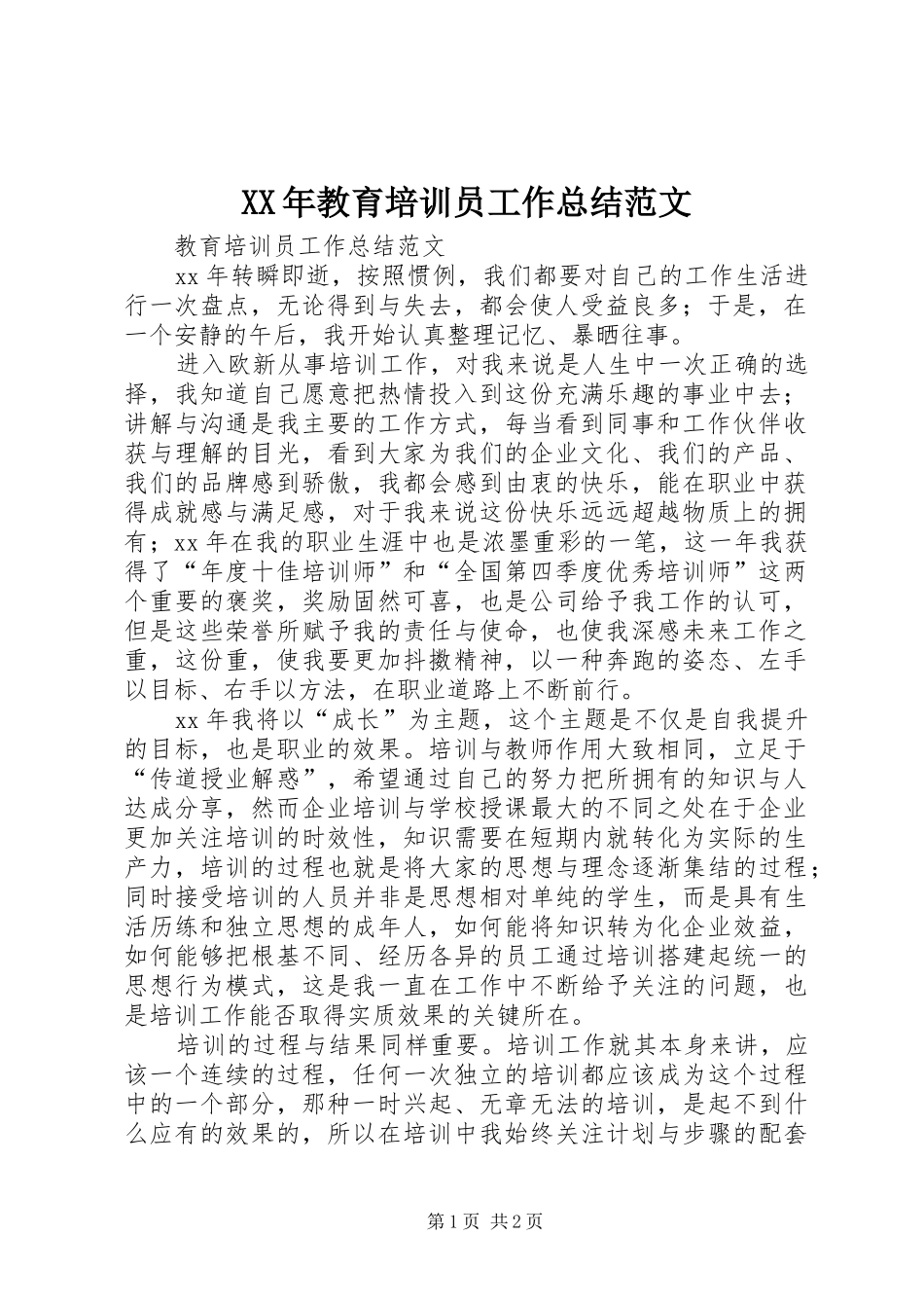 XX年教育培训员工作总结范文_第1页
