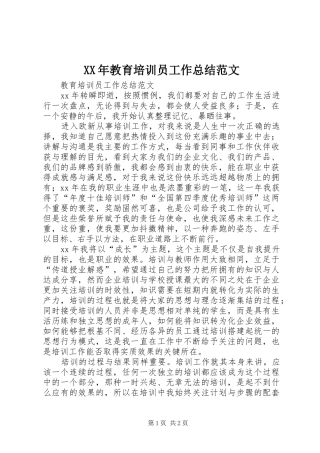 XX年教育培训员工作总结范文