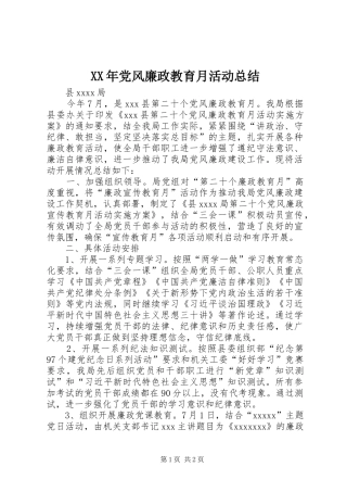 XX年党风廉政教育月活动总结